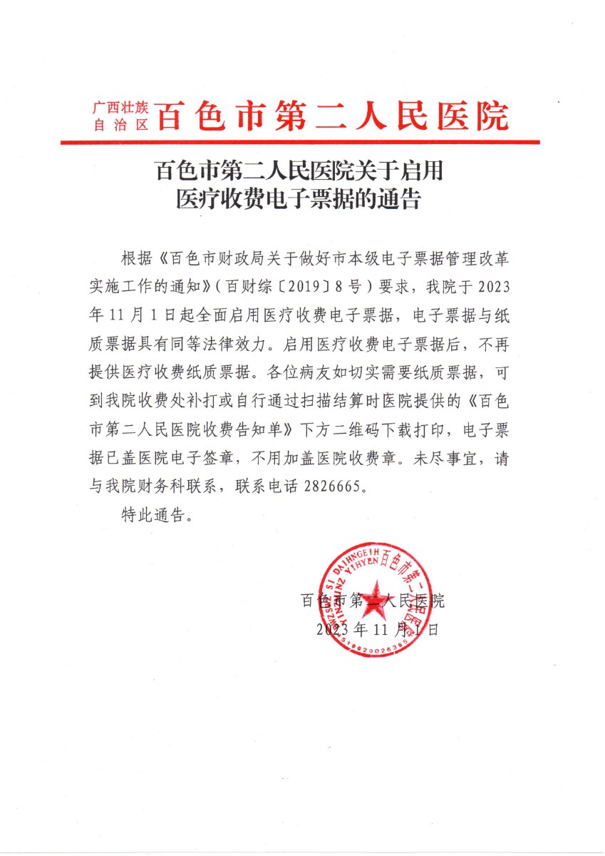 百色市第二人民醫(yī)院啟用醫(yī)療收費(fèi)電子票據(jù)告知書