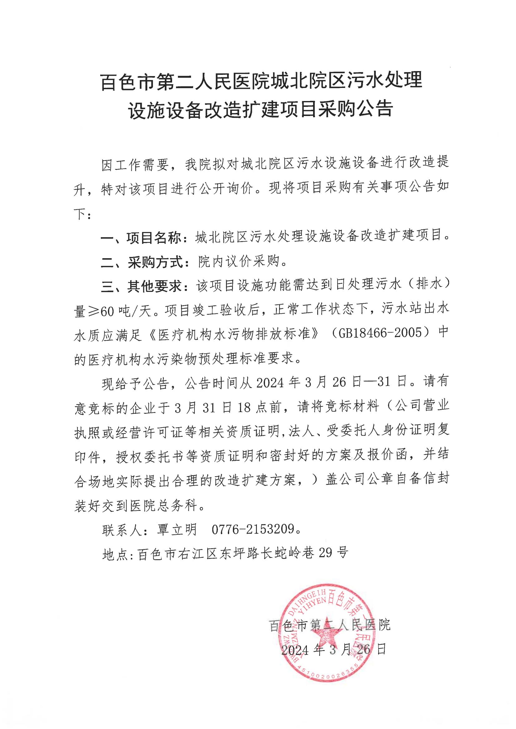 百色市第二人民醫(yī)院城北院區(qū)污水處理設(shè)施設(shè)備改造擴(kuò)建項(xiàng)目采購(gòu)公告
