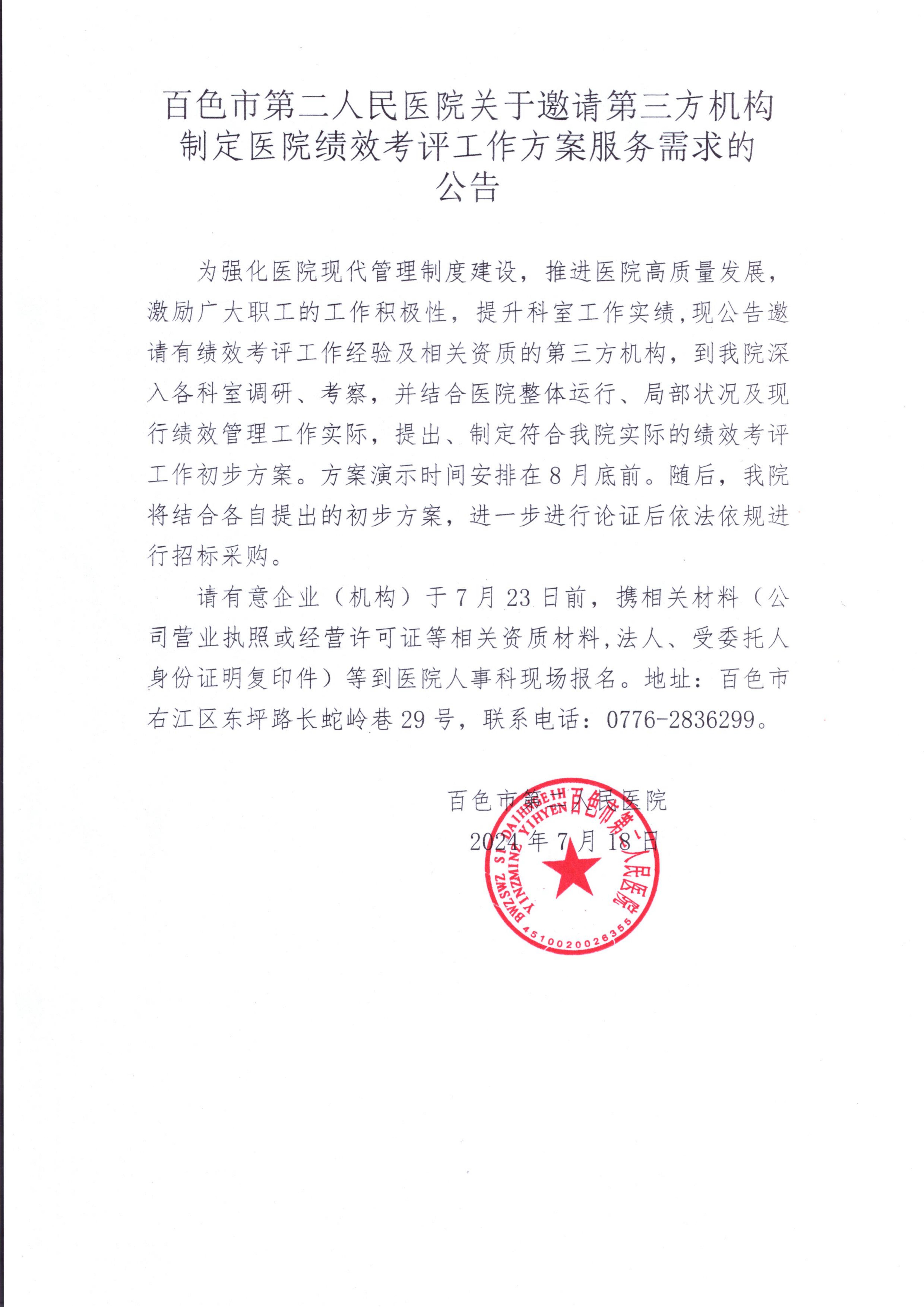 百色市第二人民醫(yī)院關(guān)于邀請(qǐng)第三方機(jī)構(gòu)制定醫(yī)院績(jī)效考評(píng)工作方案服務(wù)需求的公告