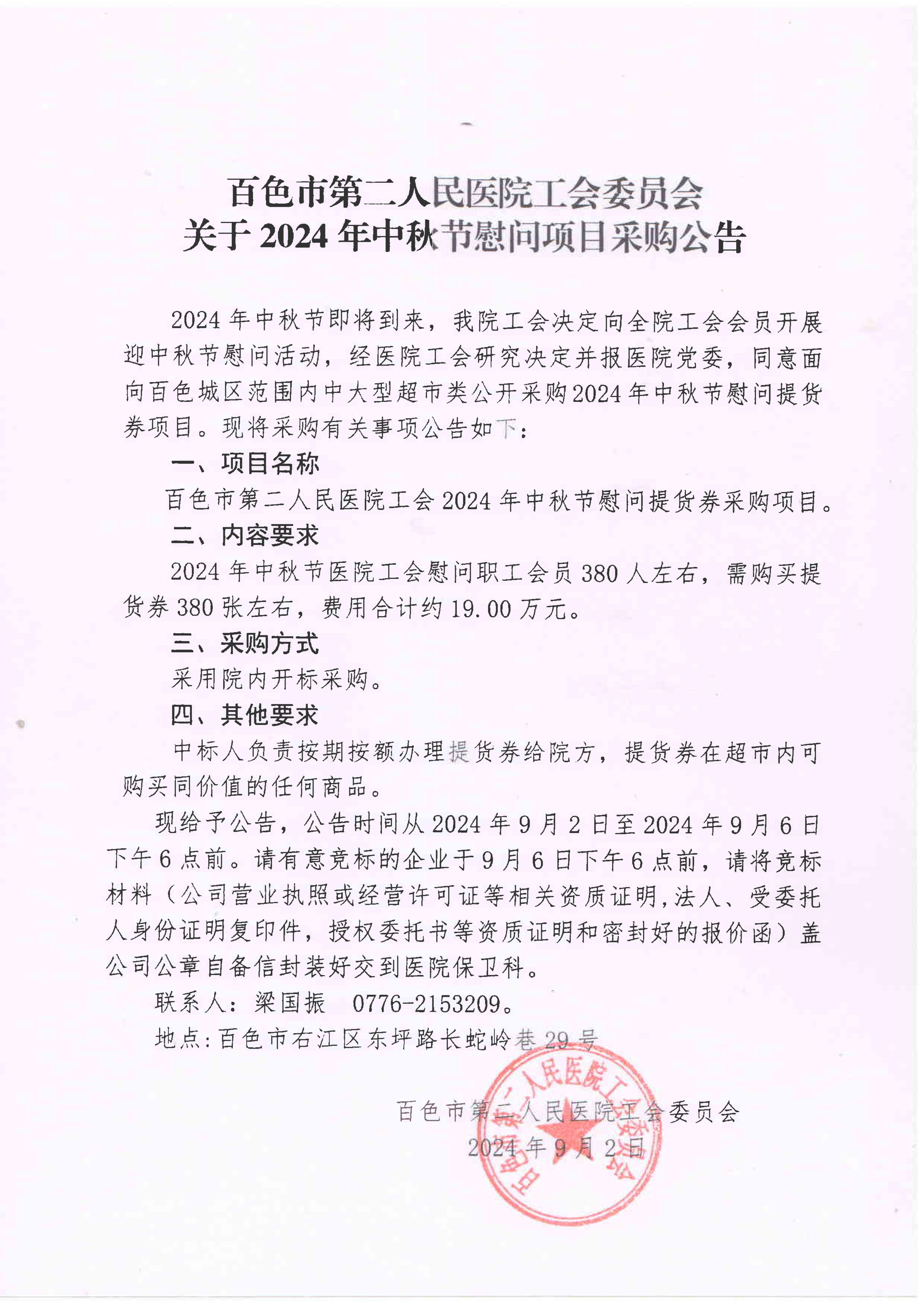 百色市第二人民醫(yī)院工會(huì)2024年中秋節(jié)慰問提貨券采購(gòu)公告(1)(1)_00