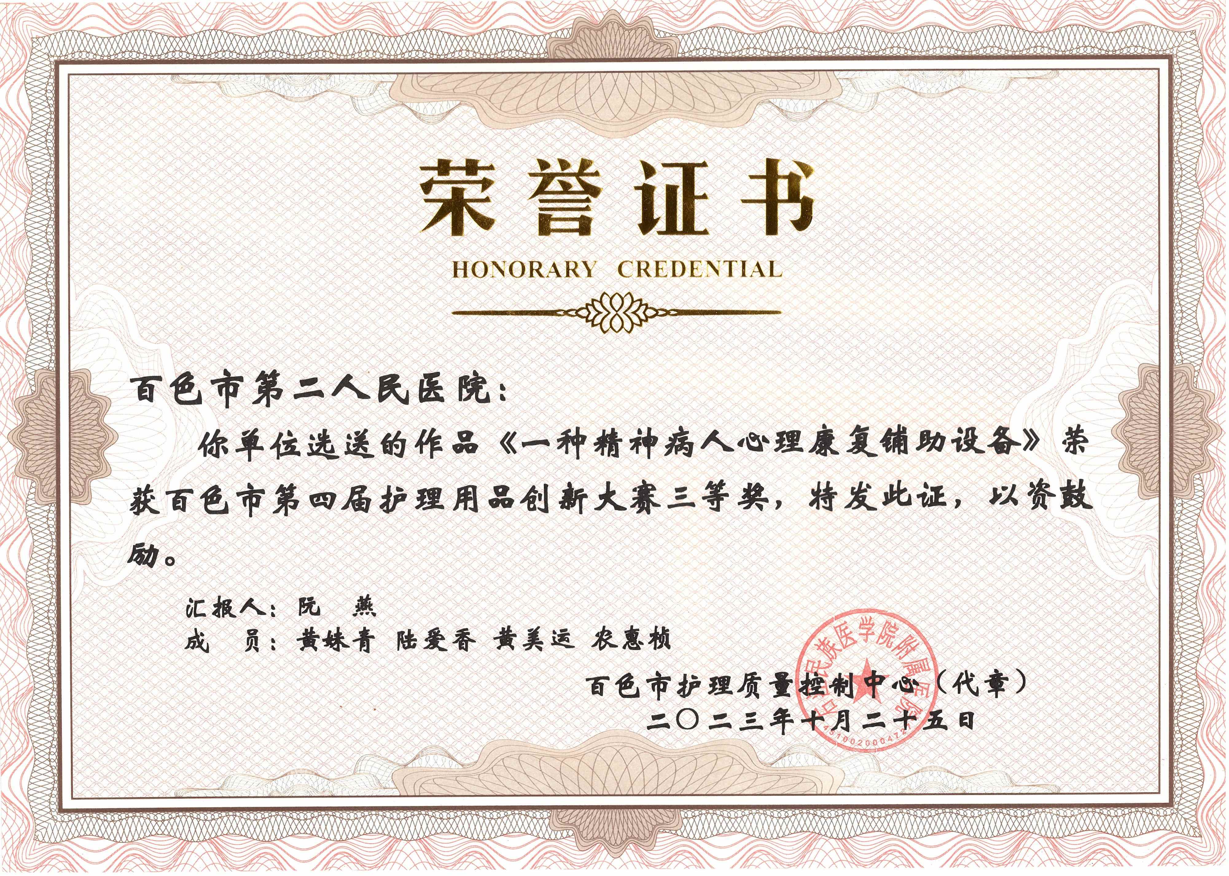 《一種精神病人心理康復(fù)鋪助設(shè)備》榮獲百色市第四屆護(hù)理用品創(chuàng)新大賽三等獎