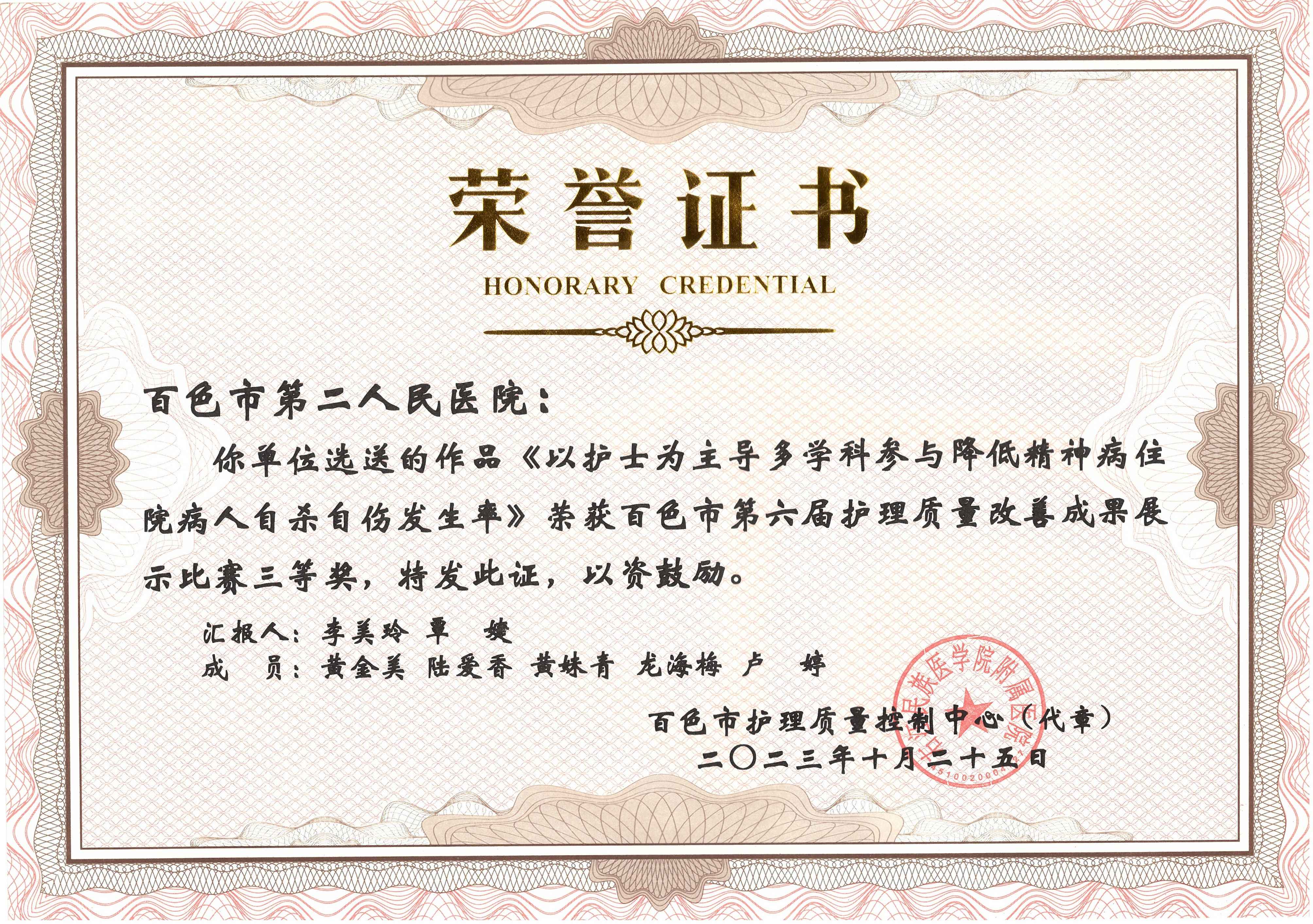 《以護(hù)士為主導(dǎo)多學(xué)科參與降低精神病住院病人自殺自傷發(fā)生率》榮獲百色市第六屆護(hù)理質(zhì)量改善成果展示比賽三等獎(jiǎng)