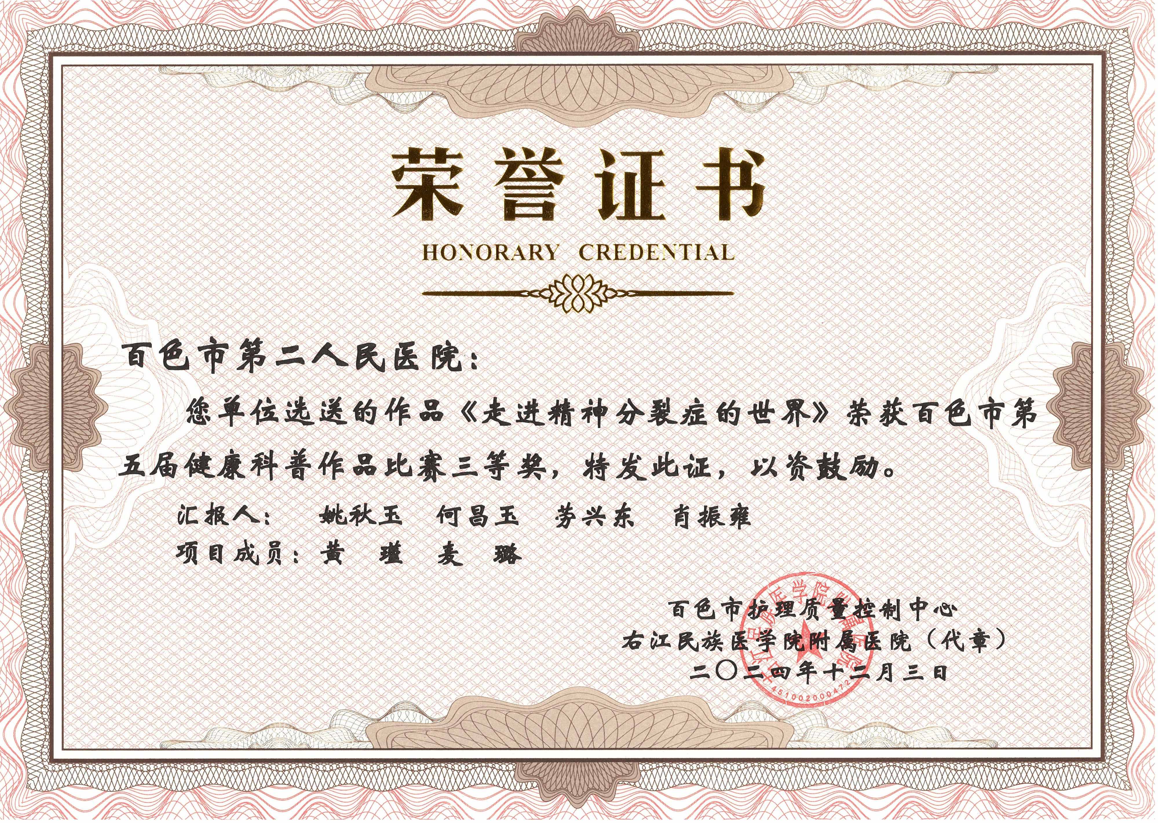 《走進(jìn)精神分裂癥的世界》榮獲百色市第五屆健康科善作品比賽三等獎