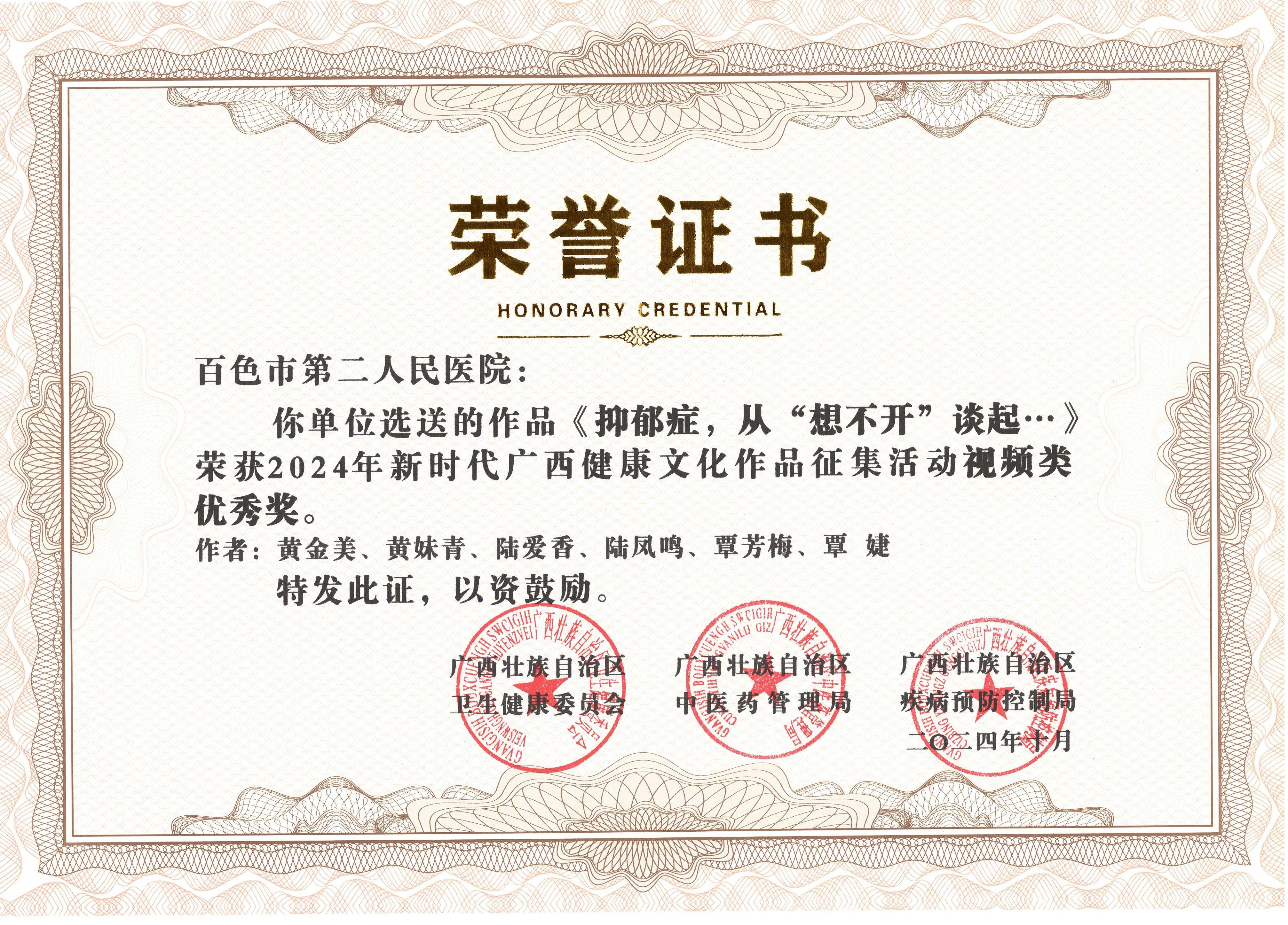 《抑郁癥，從“根不開”談起…》榮獲2024年新時(shí)代廣西健康文化作品征集活動(dòng)視頻類優(yōu)秀獎(jiǎng).jpg